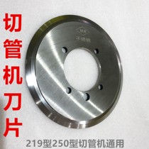 Pipe cutting machine blade 219 high-speed steel seamless steel pipe stainless steel pipe 250 knife wheel high strength Xianghu Xiqi Haobo