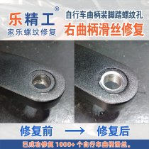 Right side] Aluminum] Mountain bike bicycle crank-mounted pedal threaded hole sliding wire normal repair slippery teeth