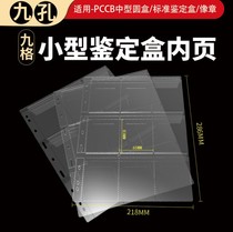 Mintai Standard universal 9-hole coin box protection box inner page 9 lattice like chapter small round box loose-leaf collection inner page