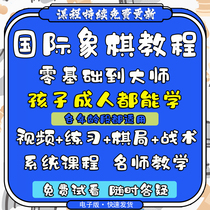 Childrens chess video tutorial childrens Enlightenment self-study course introductory middle and high adult training teaching network class