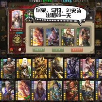 Three Kingdoms kill mobile version rental Xu Rong Ma Jun 8 gods 31 epic