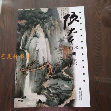 张大千画集-张大千画集促销价格、张大千画集品牌- 淘宝