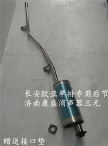Changan Eurasian single-row exhaust pipe truck SC1016 rear section muffler smoke tube silencer delivery interface pad