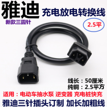 Yadi electric car battery car charging port charger line Yadi new round pin plug socket conversion line