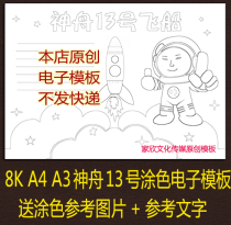 A4 A3 8K 4K space Shenzhou 13 spacecraft handwritten newspaper hand-painted black and white electronic tabloid Template