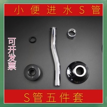 Toilet S-type tube-mounted urinal inlet pipe S-type extended offset delay valve Pipe diameter 14mm16 misplaced extension