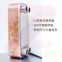 Brazed plate heat exchanger wall-mounted furnace cooling laboratory small water water exchanger steam radiator 304