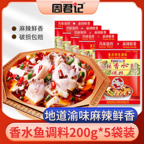 Zhou Junji spicy perfume fish seasoning 200gX5 bag Sichuan cuisine boiled fish condiments bag spicy base Chongqing specialty