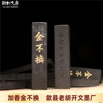 老胡开文金不换墨-老胡开文金不换墨促销价格、老胡开文金不换墨品牌- 淘宝