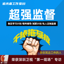 Chaser supervision service learning artificial Plan to supervise the postgraduate entrance examination guidance IELTS remind self-discipline weight loss procrastination