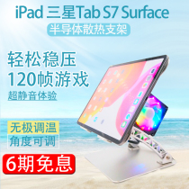 For iPad cooling flat stand to eat chicken surface lifting heat dissipation tab S7 semiconductor mobile phone gyroscope