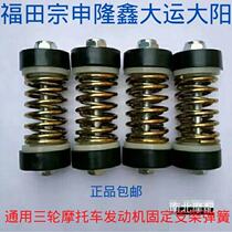 Zongshen Futian Longxin Dayang Grand National Tricycle Tricycle General Engine Bracket Spring Buffer Shock