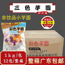 Whole box of Leanda three-color large taro balls mixed round fragrant taro sweet potato purple potato green juice sugar water dumplings Commercial 12kg