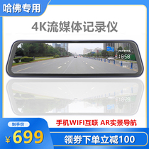 Suitable for Harvard H6H7H9F7f5 4K full-screen streaming media rearview mirror dual-lens recorder Mobile phone interconnection