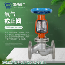 Shanghai oxygen valve JY41W-16P oxygen special globe valve stainless steel 304 flange oxygen special valve