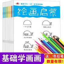 (Childrens song form while reading and painting) 12 volumes of childrens painting Enlightenment step by step stick figure Book Book 3-10 year old baby zero basic step by step learning painting introduction animal figure drawing color kindergarten art