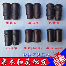 Calligraphy and painting mounting material Tiandian Rod shaft head antique antique antique mahogany shaft head mushroom shaft head bamboo joint shaft head mounting shaft head
