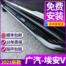 Applicable Guangqi Chuanqi EanV foot pedal original plant retrofit Aion V PLUS Ean Y LX Yingbin side pedal