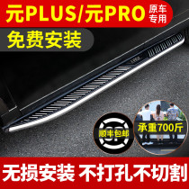 Apply BYD Yuan PLUS Foot Pedal Original Factory Retrofit Special 22 Yuan PRO Yingbin Side pedal