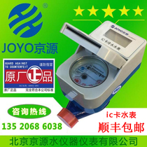 Jingyuan water meter IC card cold water meter prepaid smart card water meter 15 20 25mm IC card water meter