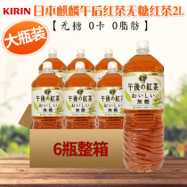 Japan imported KIRIN large bottle KIRIN afternoon black tea drink Sugar-free family large bottle black tea drink 2L*6