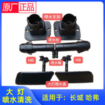 Apply Great Wall Haver H6H2H8H9 front headlights cleaning lid water spray gun water spray nozzle holder Sport version Original factory