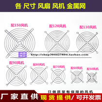 Small axial flow fan cooling fan metal protective net cover barbed wire 60 80 90 120 150 200MM