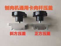 Type 32 commercial automatic mutton slicer T-bar pressure cover Planer meat slicer meat cutter aluminum block accessories
