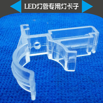 Sensen fish tank LED tube transparent clip aquarium fixing clip Sensen fish tank special light card accessories