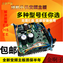 Brand new original air conditioning external machine frequency conversion board motherboard Liangzhijing Q Dikaidis Fujing Garden universal computer board