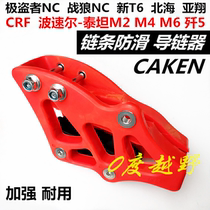 Very dao zhe Wolf NC250 bo sole Titan M246 F 5 North Sea T6 dirt bike chain non-slip chain guide drag