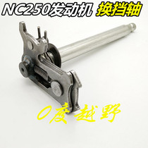 Zongshen NC250 engine shift shaft Off-road motorcycle shift shaft Gear lever shaft shift mechanism accessories