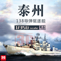 3G model trumpeter assembly ship model Chinese Navy 138 Taizhou guided missile destroyer ship 1 350 04541