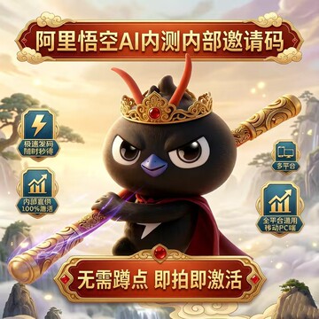悟空邀请码代帮抢阿里悟空ai内测邀请码百分百直接秒激活