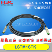 H3C Huasan 0231A0G1 LSTM1STK SFP Cable 5M brand new original 5800 Series