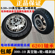 Electric vehicle electric motorcycle 10 inch front wheel steel rim tire disc brake general 3.00-10 aluminum iron vacuum tire assembly modification