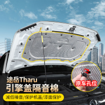 19-21 Volkswagen Tuyue engine cover cotton sound insulation and heat insulation cotton flame retardant belt aluminum foil machine cover hood cotton