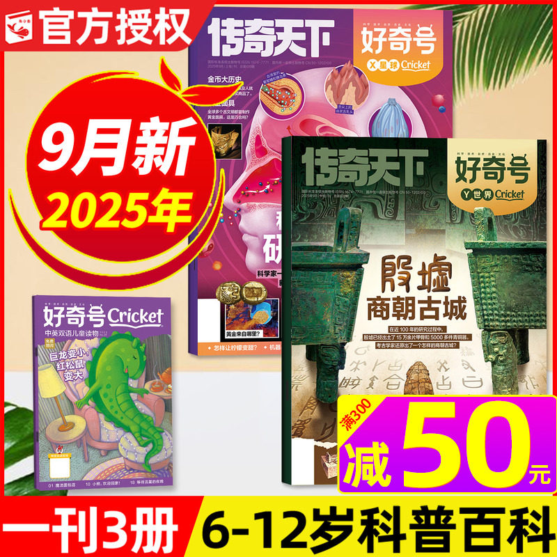 《好奇号》2025年9月刊评测:X星球+Y世界+双语小册子,6-12岁孩子全科通识启蒙神器-旅游-淘宝好物网
