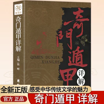 奇門遁甲 古今图书集成白话图解 中国传统决策学 奇门遁甲大全（全三册 中文） 全彩白话图解中国传统决策学奇门遁甲大全唐颐吉凶占断阳遁540局