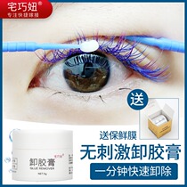 Grafting eyelash glue unloading paste quick and thorough removal of safe mild and non-irritating adhesive paste