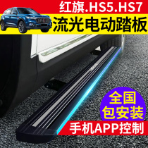 Red flag HS5 electric pedal modification special HS7 foot pedal electric side pedal original anti-pinch with light Red flag