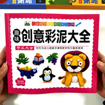 Children Fun Creative Color Mud Grand Total Kindergarten Fine Art Teaching Materials Puzzle Handmade Toy Clay Production Tutorial Book