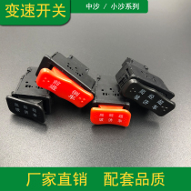 Zhongsha Xiaosha electric vehicle variable speed High School low speed climbing economy overtaking forward reversing switch button Universal