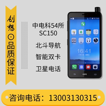 Tiantong satellite phone SC150 China Power Department 54 intelligent dual card Beidou positioning navigation handheld satellite mobile phone