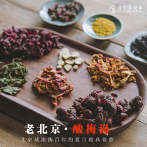 (Eight Packages) Authentic Old Beijing Sour Plum Soup Raw Material Package Umee Dried Osmanthus Osmanthus Homemade Sour Plum Juice Sour Plum Powder