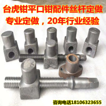 Table vise accessories screw nut flat pliers accessories screw nut vise T-type wire rod threaded rocker Bolt
