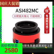 ZWO ASI482MC large target color planetary camera astrophotography high-definition electronic eyepiece Zhenwang photoelectric New