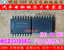  MCZ33780EG integrity specializes in brand new car computer board commonly used vulnerable chips can be shot directly