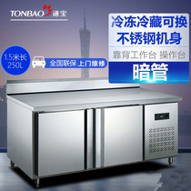 Tonbao 1 5 m ZB-250L2AK dark tube backrest stainless steel operating table refreshing and refrigerated bench refrigerator cabinet