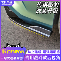 Suitable for GAC Trumpchi shadow leopard rear corner modification rear lip small surround special anti-scratch side skirt appearance accessories